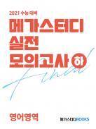 메가스터디 실전 모의고사(하) 영어영역 답지 메가스터디 실전 모의고사(하) 영어영역 답지