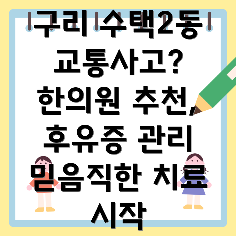 구리시 수택2동 교통사고 한의원