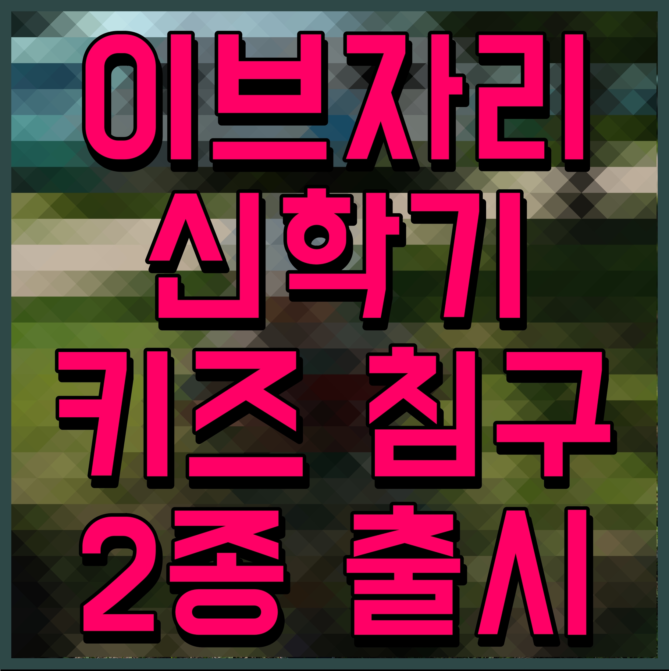  이브자리 신학기 키즈 침구 2종 출시
