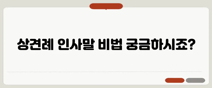 상견례 인사말 예시 모음 자연스럽고 정중한 표현법