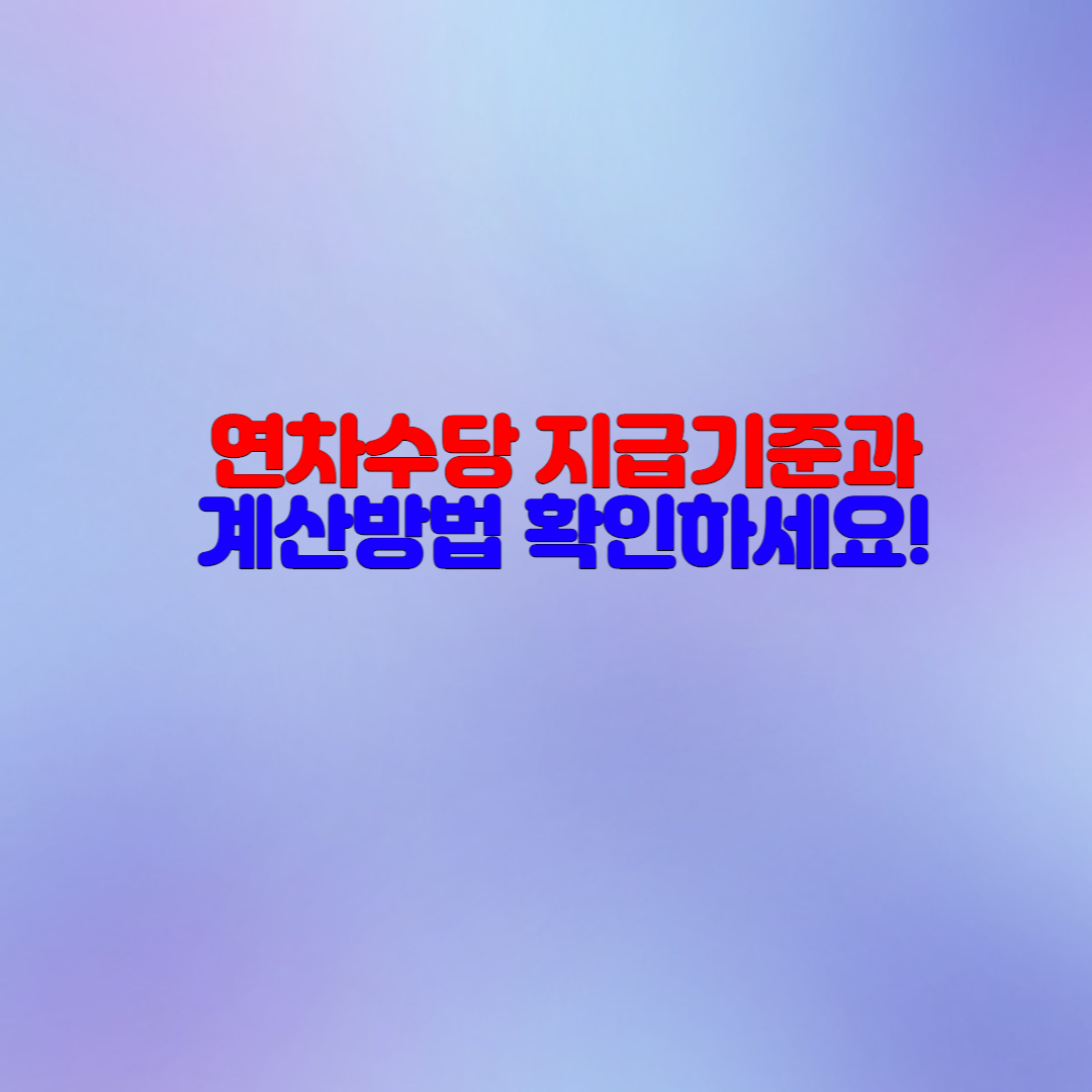  연차수당 계산법과 지급기준
