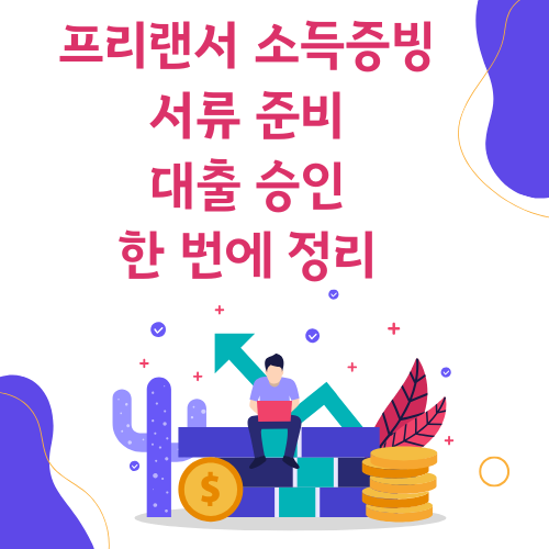 프리랜서 소득증빙, 서류 준비부터 대출 승인까지 한 번에 정리