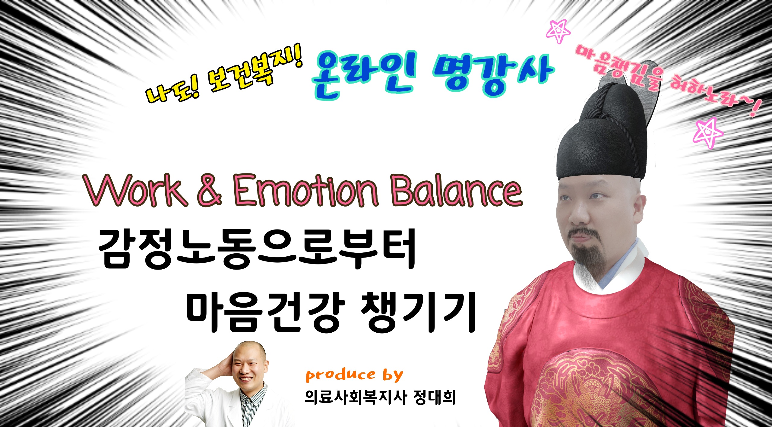 Work & emotion balance 감정노동으로부터 마음건강 챙기기