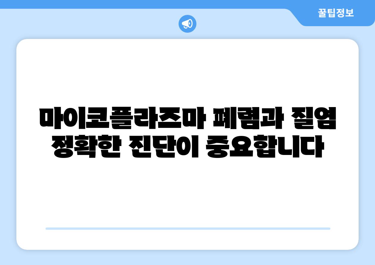 마이코플라즈마 폐렴과 질염 정확한 진단이 중요합니다