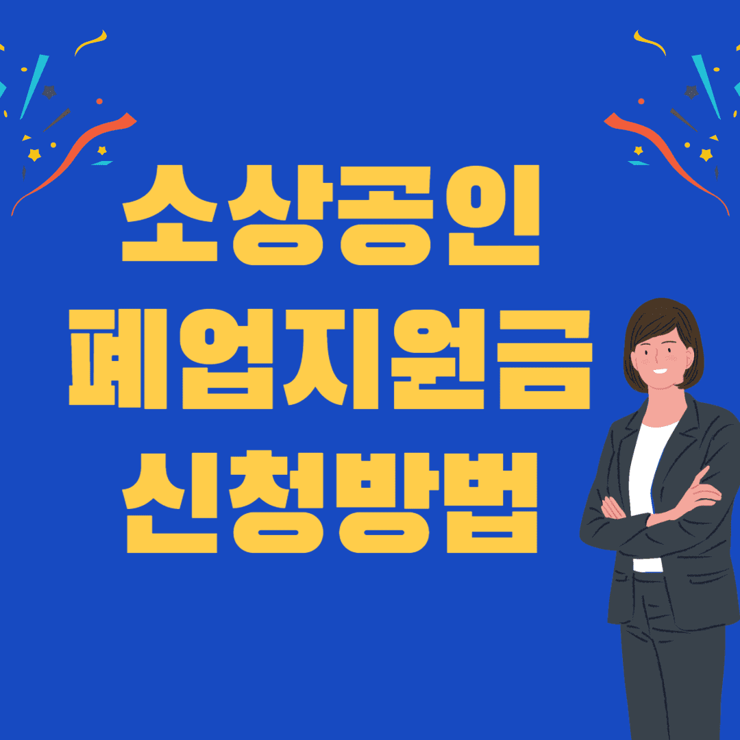  2024년 소상공인 폐업지원금 신청 하기