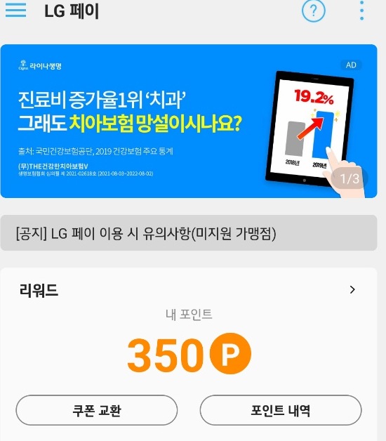  [LG페이] 포인트로 새콤달콤 먹기!!!!
