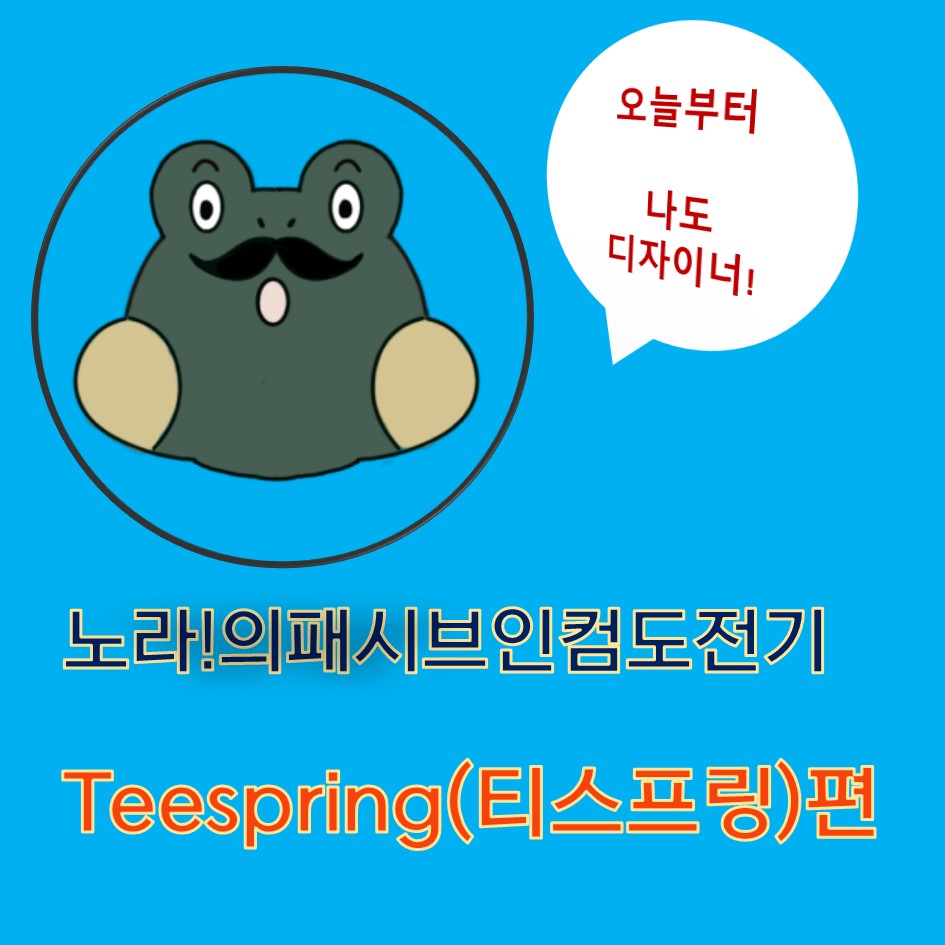  부업으로 돈버는 방법 패시브인컴 도전! 파이프라인 티스프링(teespring)나도 디자이너가될수있을까?(2)