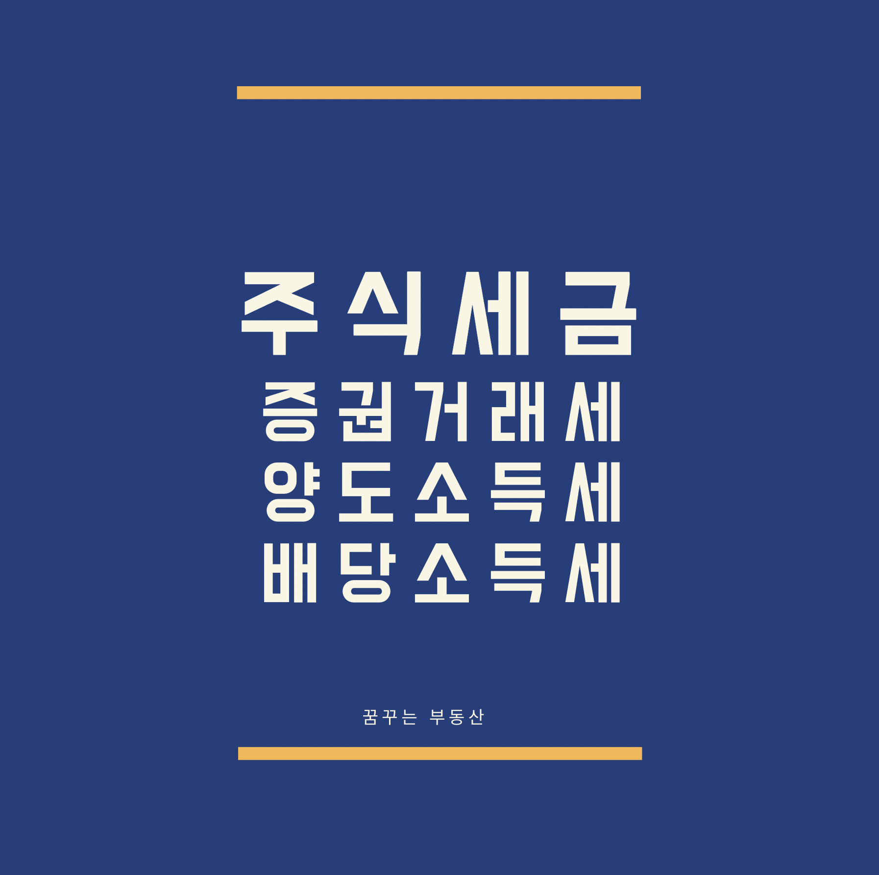  주식도 세금 (증권거래세, 양도소득세, 배당소득세)