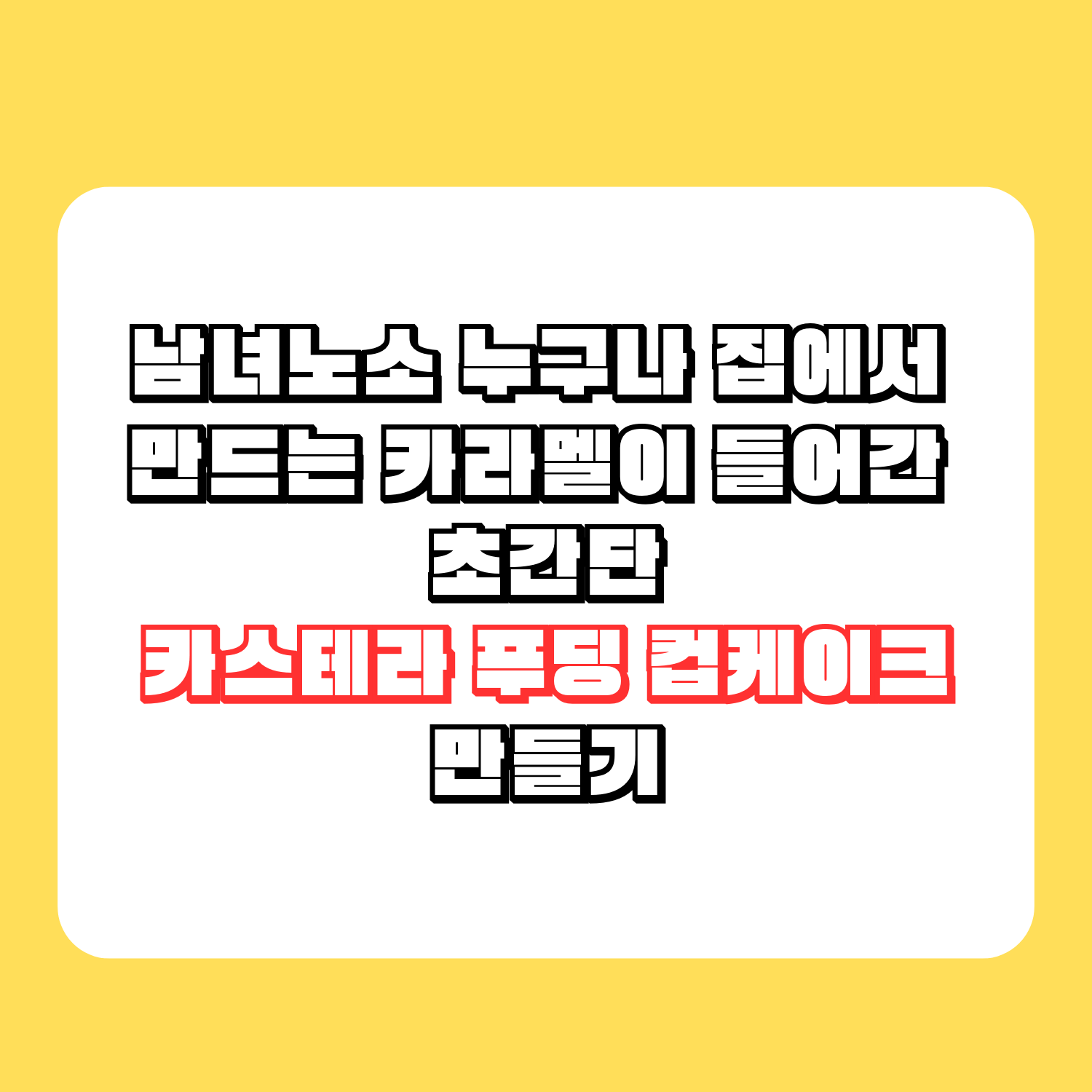 남녀노소 누구나 집에서 만드는 카라멜이 들어간 초간단 카스테라 푸딩 컵케이크 만들기