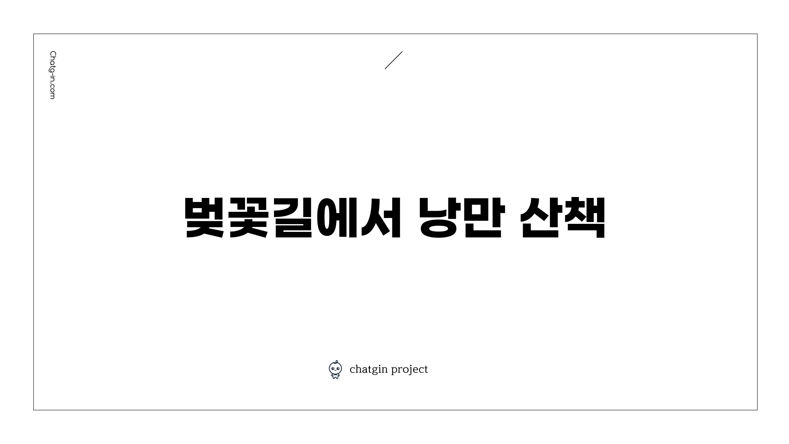 벚꽃길에서 낭만 산책