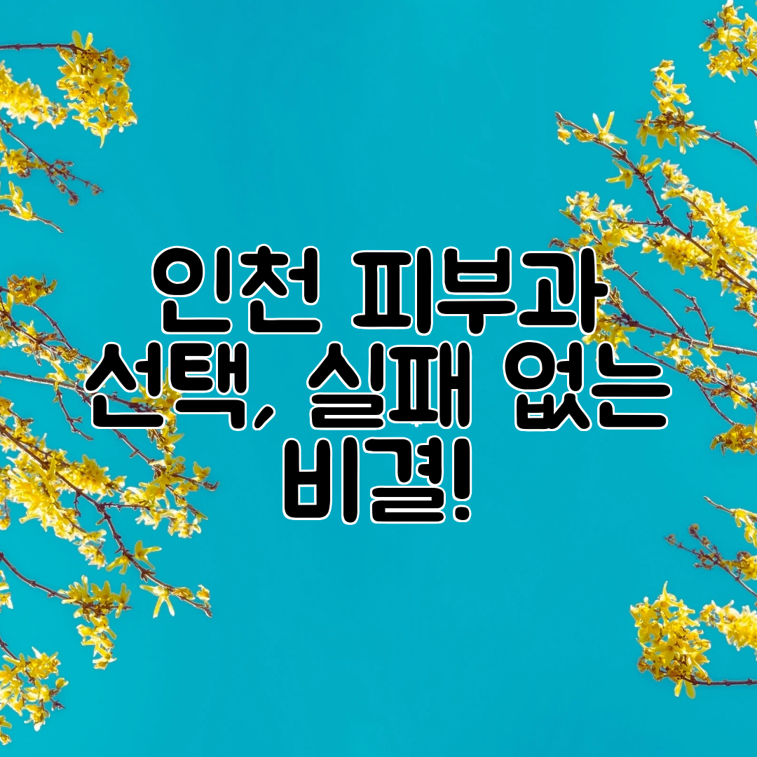 인천 피부과 선택, 실패 없는 비결!