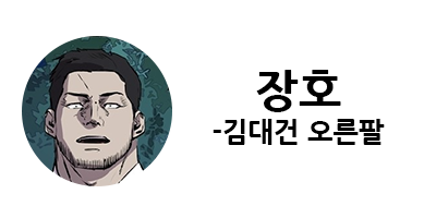 웹툰 캐슬 1부 난공불락 등장인물 소개 및 캐슬 10강 정리