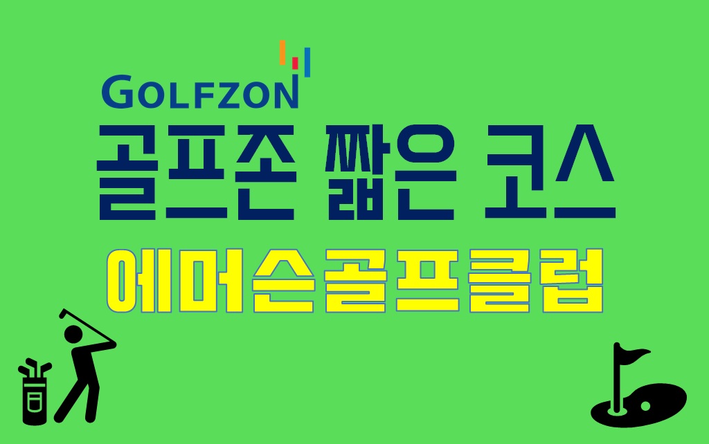  골프존 짧은 코스(+넓은 코스) : 에머슨골프클럽