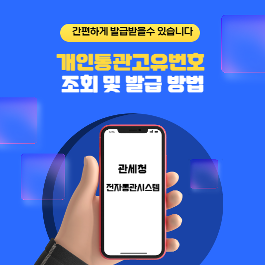 개인통관고유번호 조회 및 발급