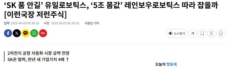 ‘SK 품 안길’ 유일로보틱스, ‘5조 몸값’ 레인보우로보틱스 따라 잡을까 [이런국장 저런주식]