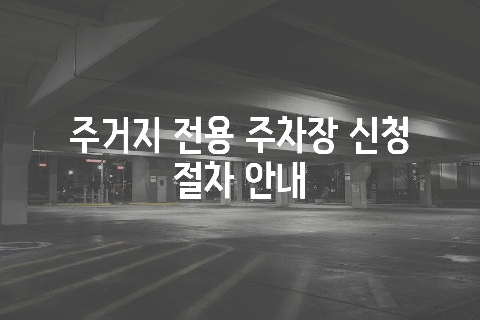 주거지 전용 주차장 신청 절차 안내