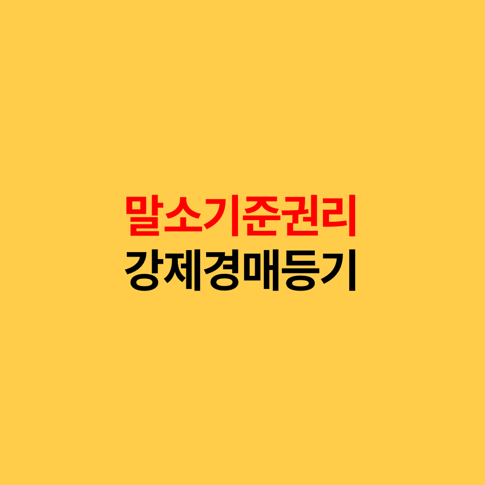  말소기준권리, 강제경매등기