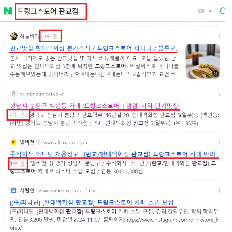 네이버에 드링크스토어 판교점을 검색하면 나오는 블로거 홍보성 광고 포스팅, 작성 날짜가 1주~4주전으로 나옴