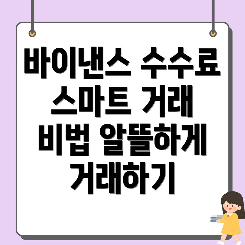 바이낸스 수수료