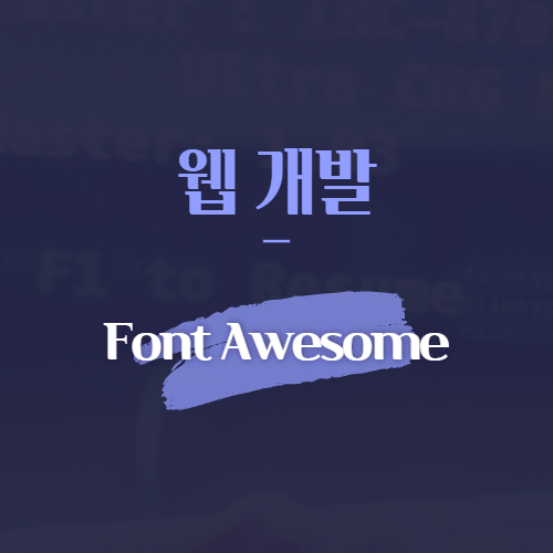 웹 개발 font awesome
