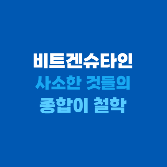 비트겐슈타인