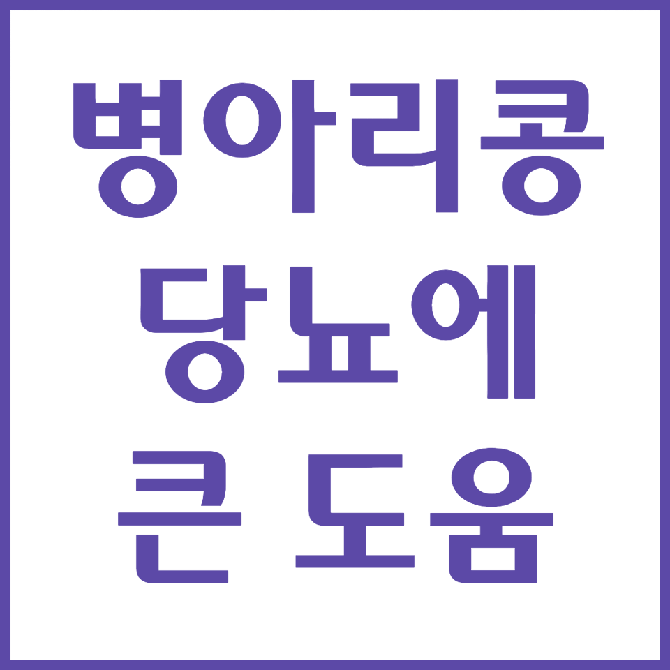 병아리콩-당뇨에큰도움-글자로된-썸네일