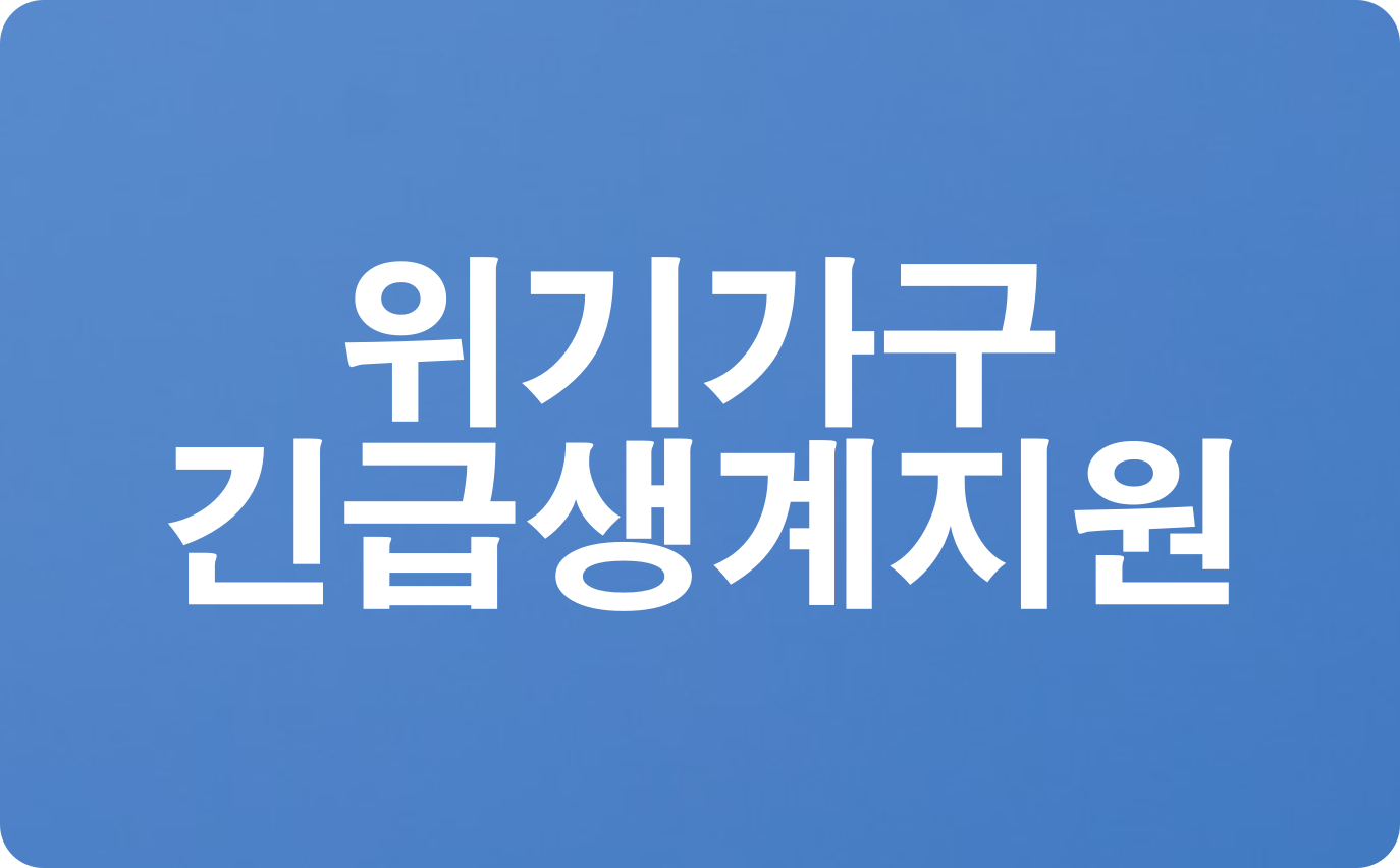 위기가구 긴급생계지원