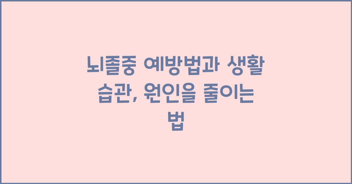 뇌졸중 예방법, 생활 습관