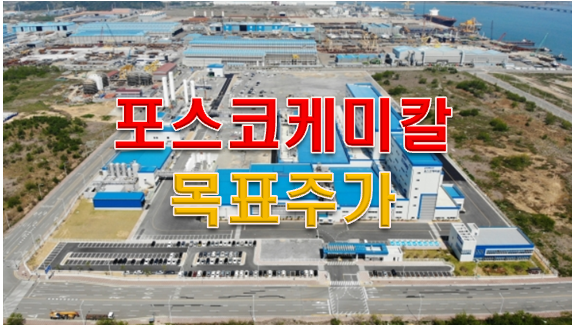  포스코 케미칼 목표주가 와 주가전망 알아봤다.!!