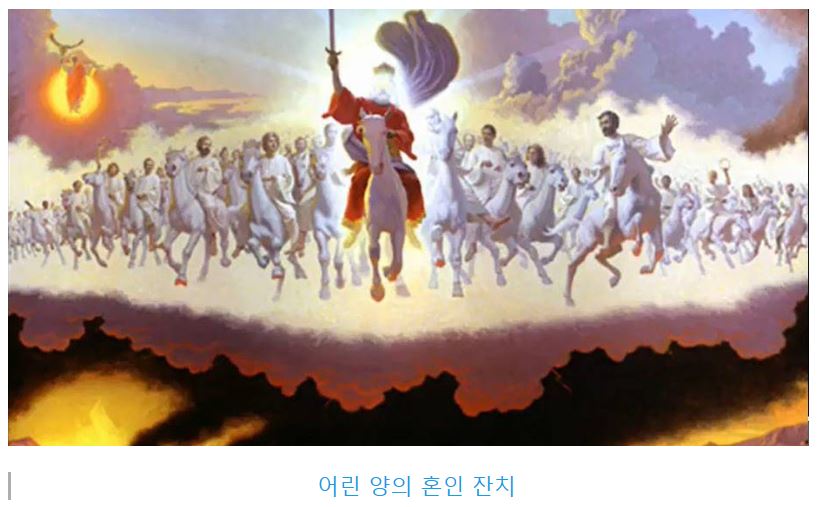 요한계시록 19장 : 어린 양의 혼인 잔치 - Jesus Love