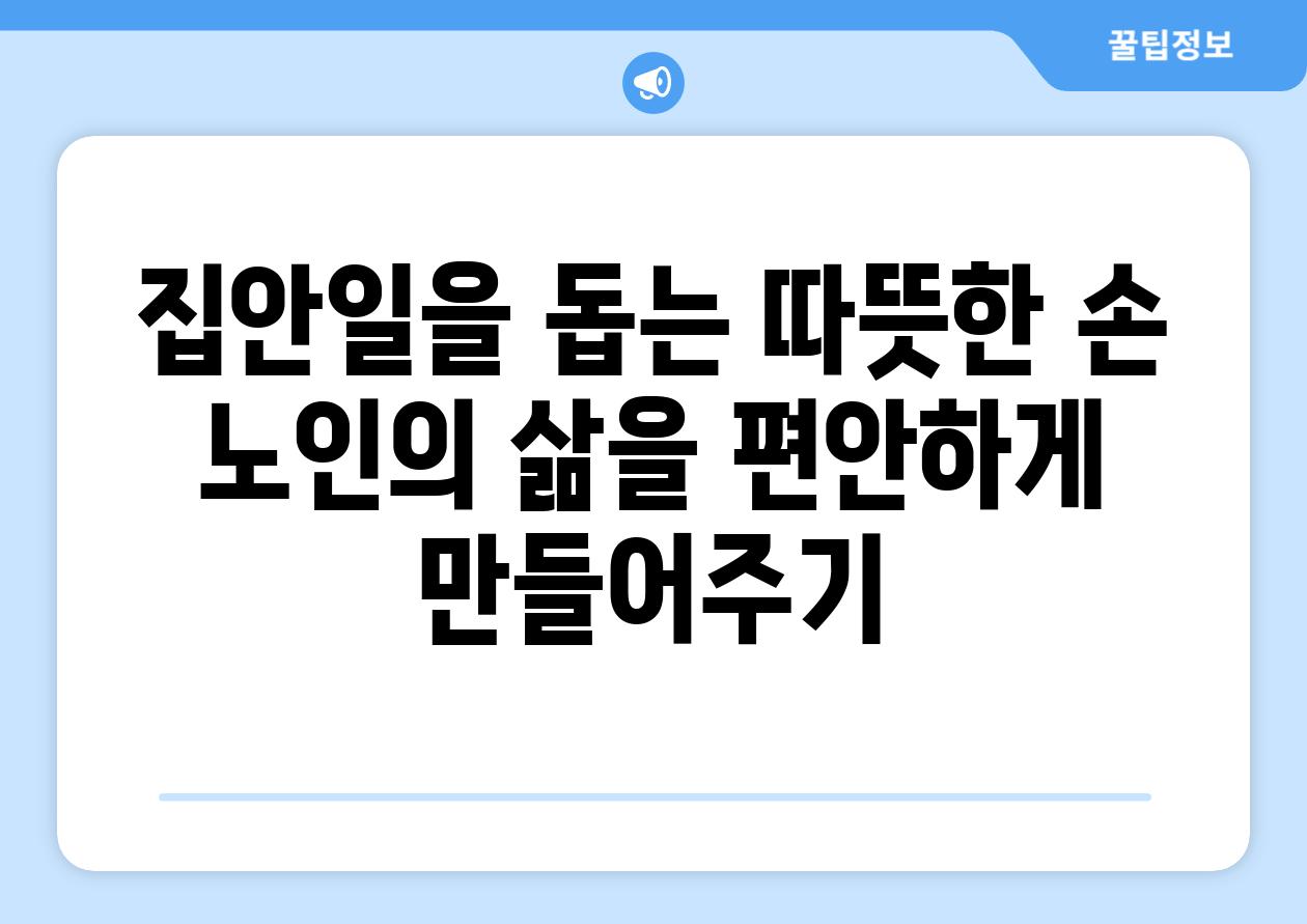 집안일을 돕는 따뜻한 손 노인의 삶을 편안하게 만들어주기