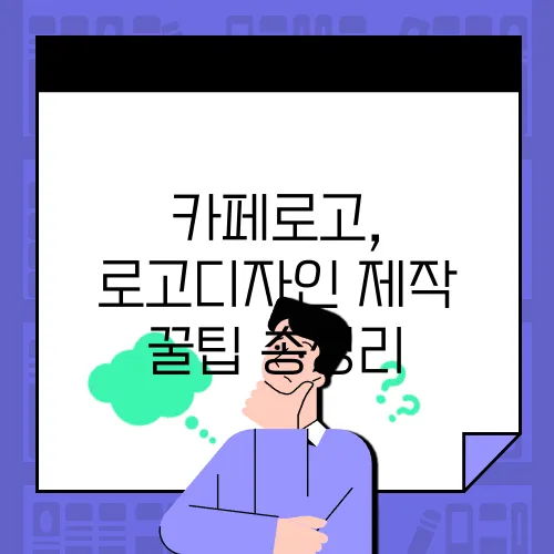 카페로고, 로고디자인 제작 꿀팁 총정리
