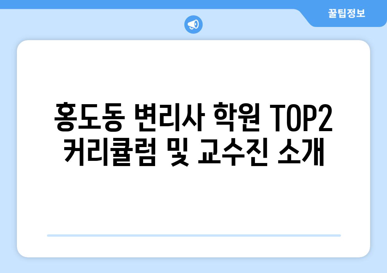 홍도동 변리사 학원 TOP2 커리큘럼 및 교수진 소개