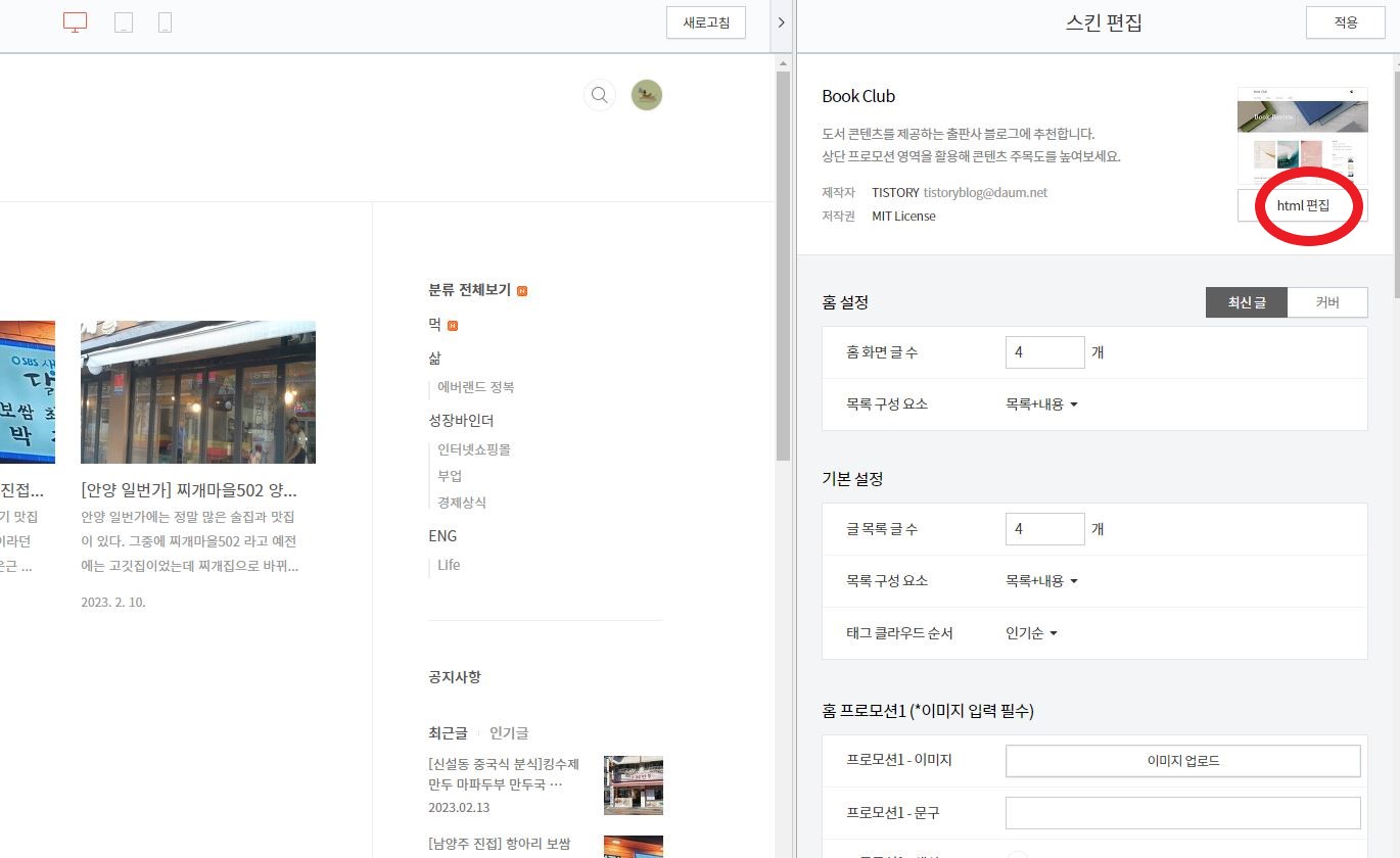 티 스토리 스킨 편집 화면