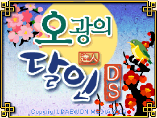  닌텐도 DS / NDS 정발 게임 - 오광의 달인 DS (K) 롬파일 다운로드