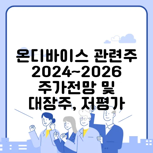 온디바이스 관련주 2024~2026 주가전망 및 대장주, 저평가