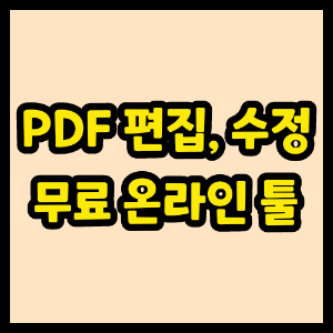 PDF 수정 무료 툴 썸네일