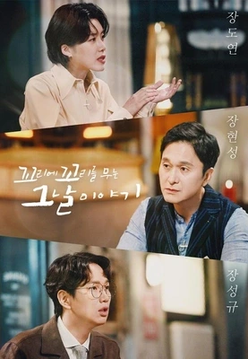 넷플릭스 꼬리에 꼬리를 무는 그날 이야기(꼬꼬무)
