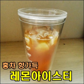  홍차 향이 가득한 레몬아이스티 만들기