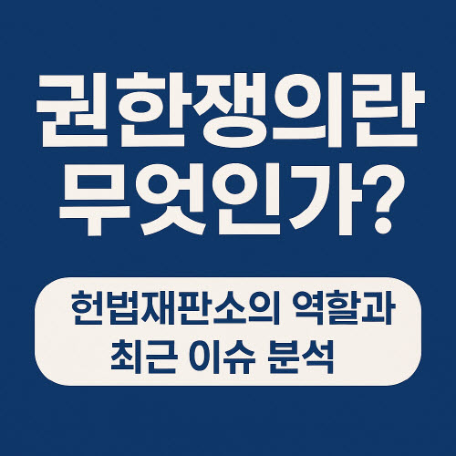 권한-쟁의
