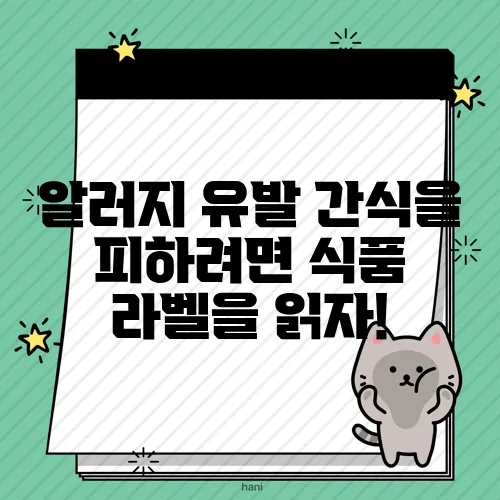 알러지 유발 간식을 피하려면 식품 라벨을 읽자!