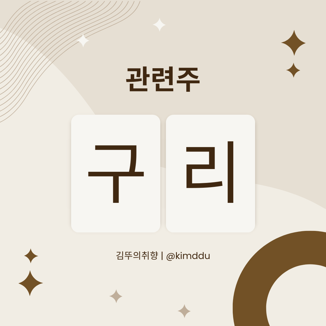  구리 원자재 관련주 / 구리가격 8개월새 30% 상승 / 이구산업, 대창, 서원, 엘컴텍, 국일신동
