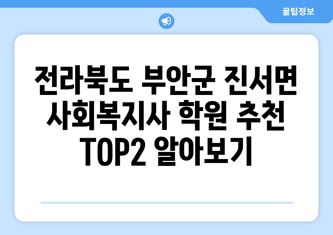 전라북도 부안군 진서면 사회복지사 학원 추천 TOP2 알아보기