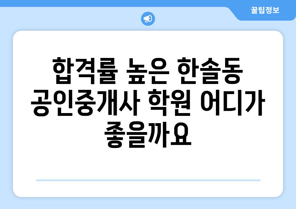 합격률 높은 한솔동 공인중개사 학원 어디가 좋을까요