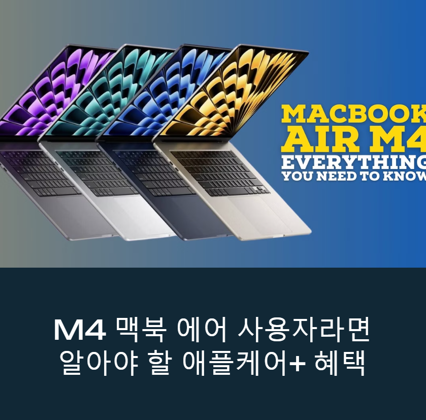 맥북 에어 M4에 애플케어를 더하면