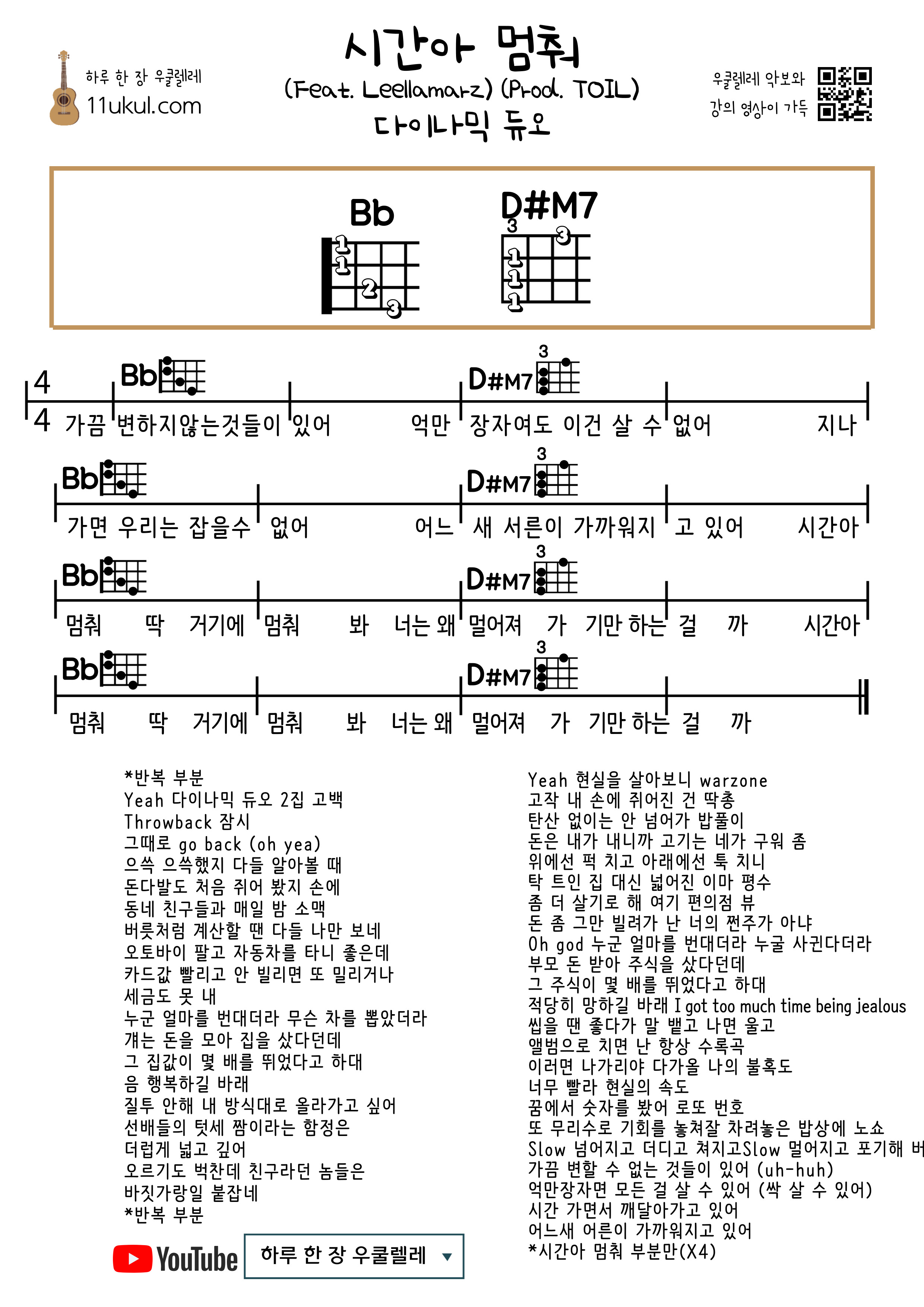 시간아 멈춰 (Feat. Leellamarz) (Prod. TOIL) (다이나믹 듀오) 우쿨렐레 쉬운 코드 악보