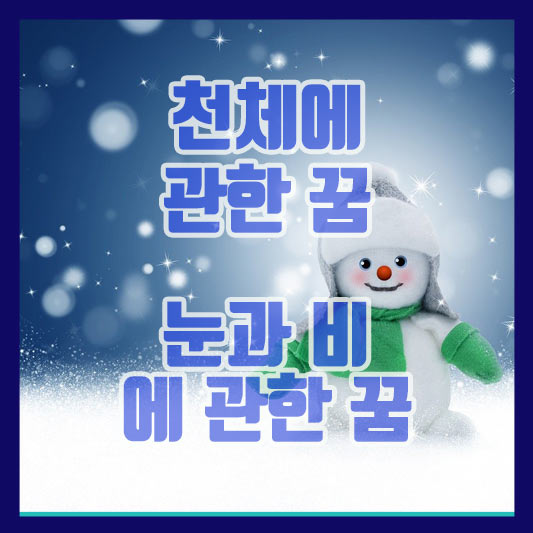 눈과 비에 관한 꿈