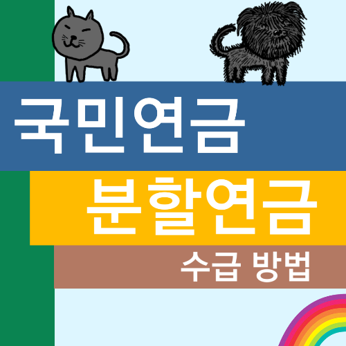 국민연금 분할연금