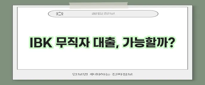 기업은행 무직자 대출 조건과 자격 요건을 꼼꼼히 확인하세요!