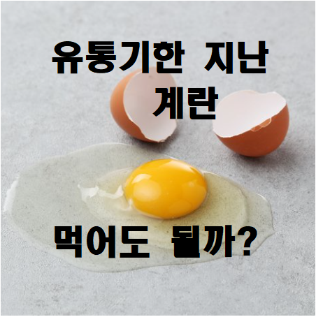  유통기한 지난 계란 먹으면 어떻게 될까 정답은